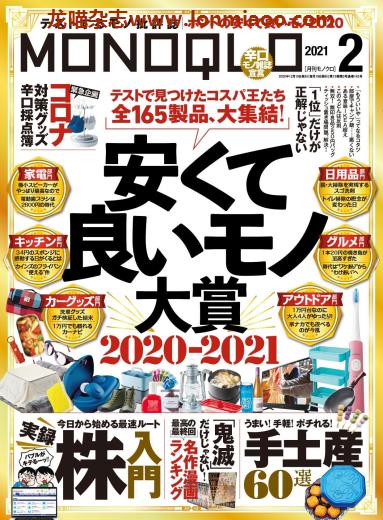 [日本版]MONOQLO 商品测评 购物情报PDF杂志 2021年2月刊